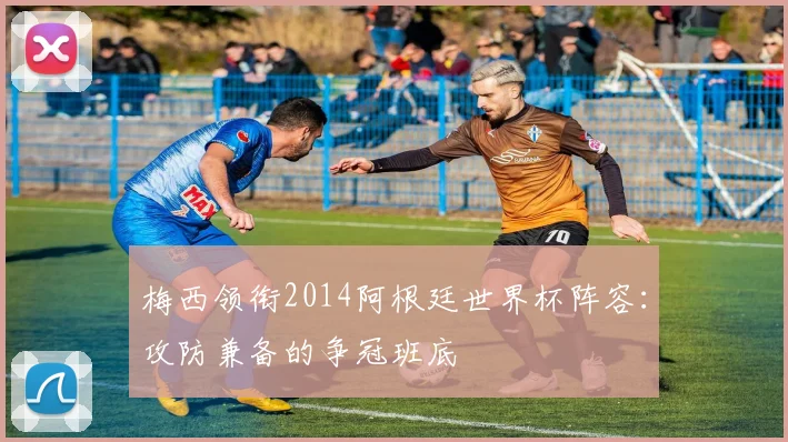 梅西领衔2014阿根廷世界杯阵容：攻防兼备的争冠班底