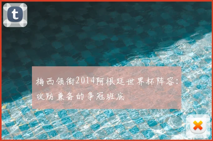 梅西领衔2014阿根廷世界杯阵容：攻防兼备的争冠班底