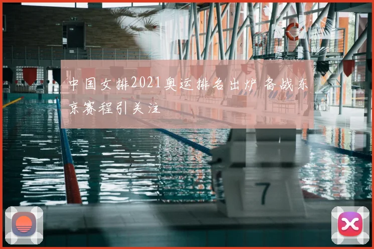 中国女排2021奥运排名出炉 备战东京赛程引关注