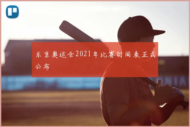 东京奥运会2021年比赛时间表正式公布