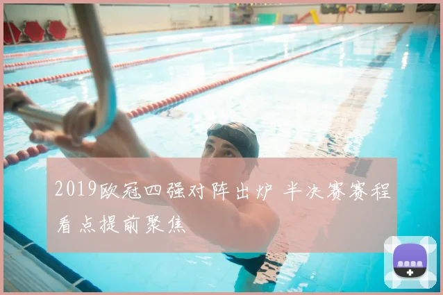 2019欧冠四强对阵出炉 半决赛赛程看点提前聚焦