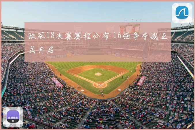 欧冠18决赛赛程公布 16强争夺战正式开启