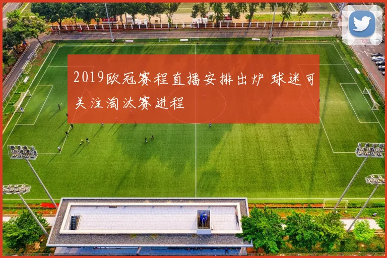 2019欧冠赛程直播安排出炉 球迷可关注淘汰赛进程